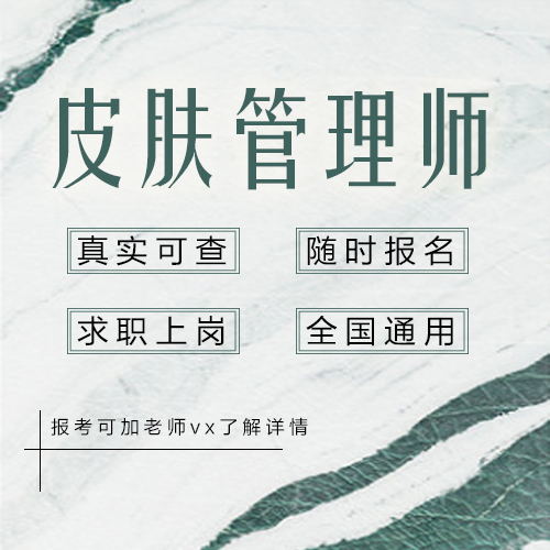 【资讯】漳州皮肤管理师证在哪可以报考费用多少(图1)
