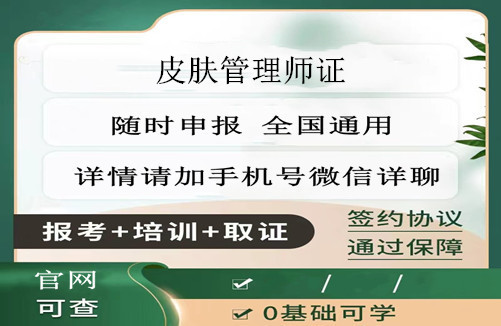 皮肤管理师证书、皮肤管理师证、怎么报考?(图1)