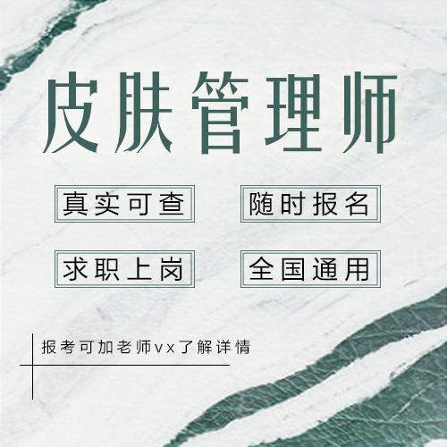 轻医美皮肤管理师怎么考?有什么条件?流程是怎样的?(图1)